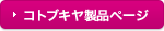 コトブキヤ製品ページへ