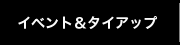 イベント＆タイアップ