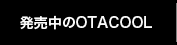 発売中のOTACOOL