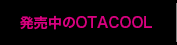 発売中のOTACOOL