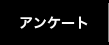 アンケート
