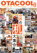 OTACOOL3 WORLDWIDE WORKSPACES　世界の机大集合