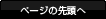 ページの先頭へ