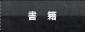 書籍