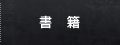 書籍
