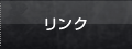 リンク