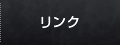 リンク