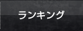 ランキング