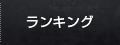 ランキング