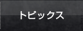 トピックス