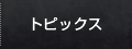 トピックス