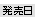 発売日