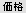 価格